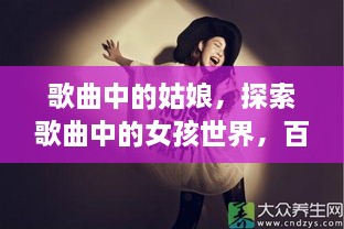 歌曲中的姑娘，探索歌曲中的女孩世界，百度带你领略独特魅力！