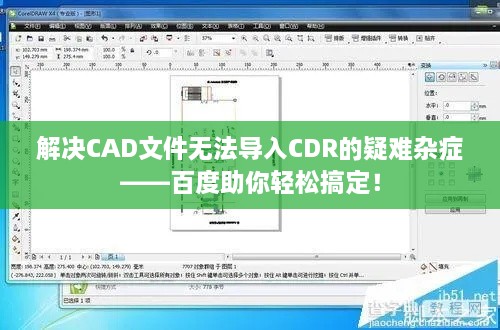 解决CAD文件无法导入CDR的疑难杂症——百度助你轻松搞定！