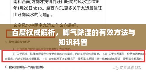 百度权威解析，脚气除湿的有效方法与知识科普