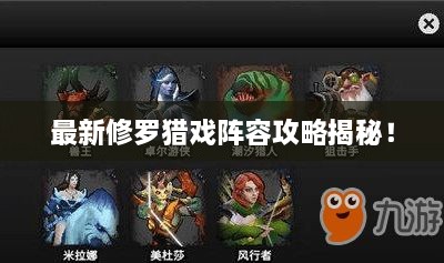 最新修罗猎戏阵容攻略揭秘！