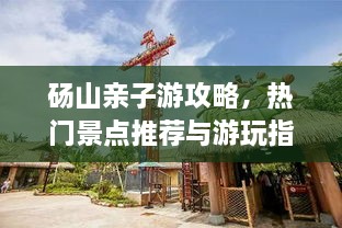 砀山亲子游攻略，热门景点推荐与游玩指南