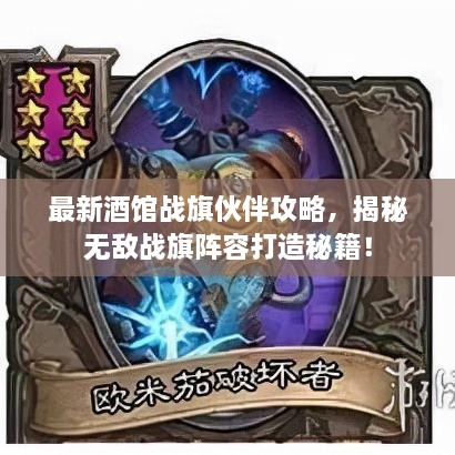 最新酒馆战旗伙伴攻略，揭秘无敌战旗阵容打造秘籍！