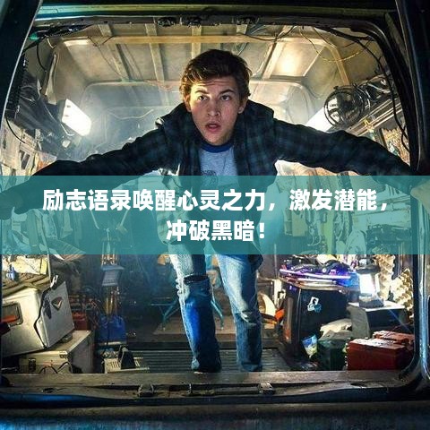 励志语录唤醒心灵之力，激发潜能，冲破黑暗！