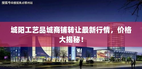 城阳工艺品城商铺转让最新行情，价格大揭秘！