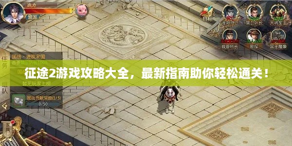 征途2游戏攻略大全，最新指南助你轻松通关！