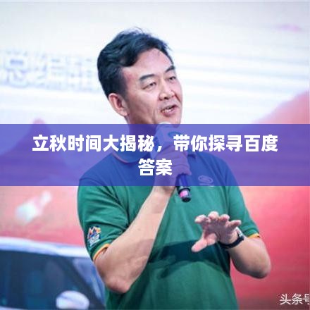 立秋时间大揭秘，带你探寻百度答案