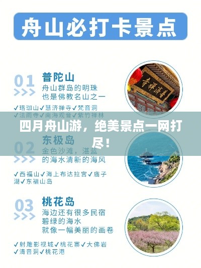 四月舟山游，绝美景点一网打尽！