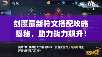 剑魔最新符文搭配攻略揭秘，助力战力飙升！