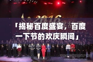 「揭秘百度盛宴，百度一下节的欢庆瞬间」