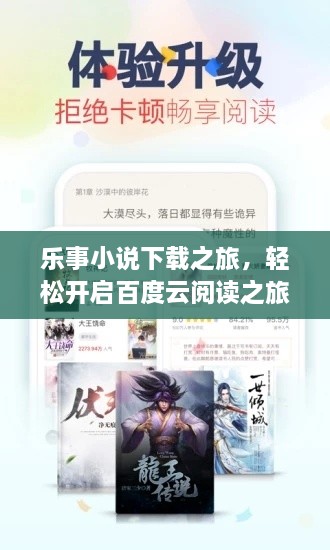 乐事小说下载之旅，轻松开启百度云阅读之旅