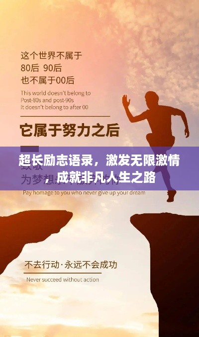 超长励志语录，激发无限激情，成就非凡人生之路
