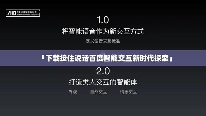 「下载按住说话百度智能交互新时代探索」