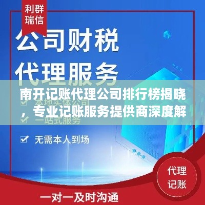 南开记账代理公司排行榜揭晓，专业记账服务提供商深度解读