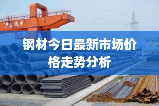 钢材今日最新市场价格走势分析