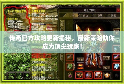 传奇官方攻略更新揭秘，最新策略助你成为顶尖玩家！