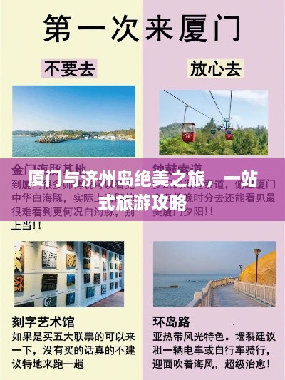 厦门与济州岛绝美之旅，一站式旅游攻略