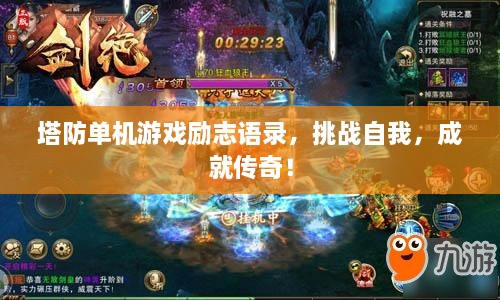 塔防单机游戏励志语录，挑战自我，成就传奇！