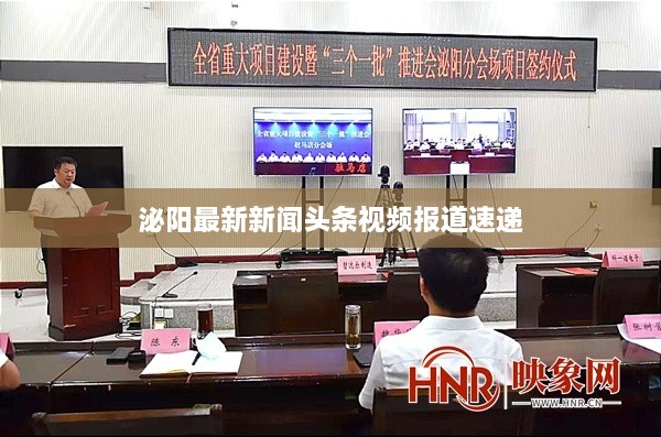 泌阳最新新闻头条视频报道速递