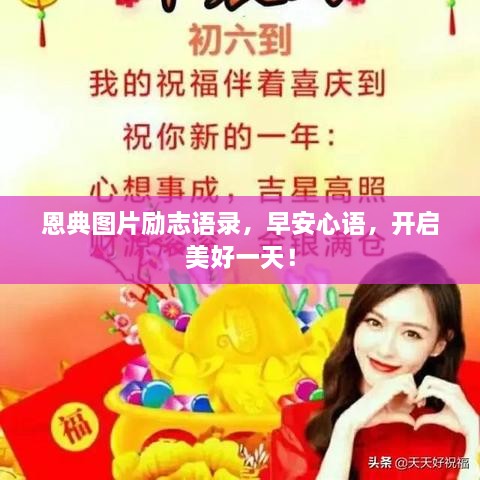 恩典图片励志语录，早安心语，开启美好一天！