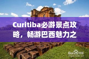 Curitiba必游景点攻略，畅游巴西魅力之都！
