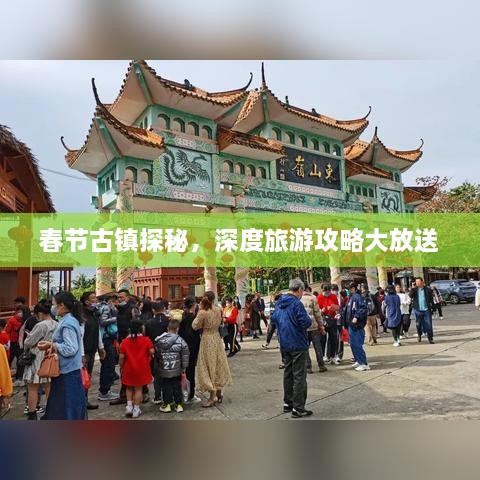 春节古镇探秘，深度旅游攻略大放送