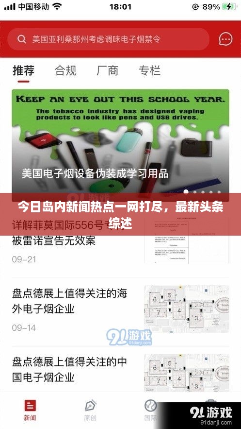 今日岛内新闻热点一网打尽，最新头条综述