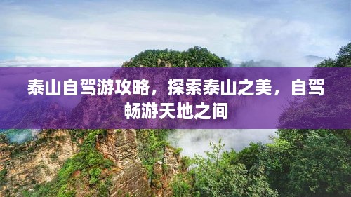 泰山自驾游攻略，探索泰山之美，自驾畅游天地之间
