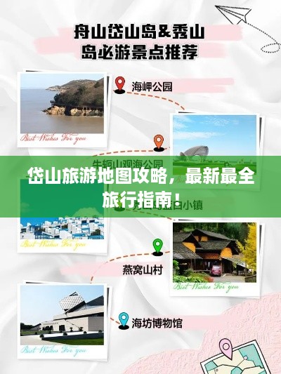 岱山旅游地图攻略，最新最全旅行指南！