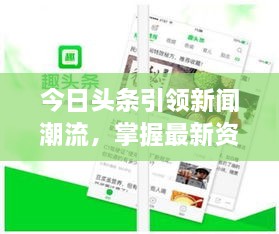 今日头条引领新闻潮流，掌握最新资讯动态