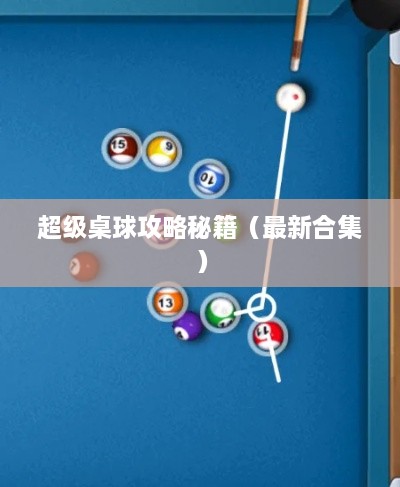 超级桌球攻略秘籍（最新合集）