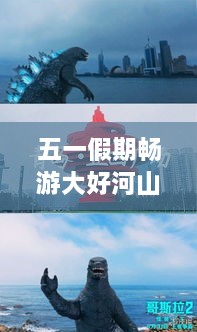 五一假期畅游大好河山，绝美旅游攻略大放送！