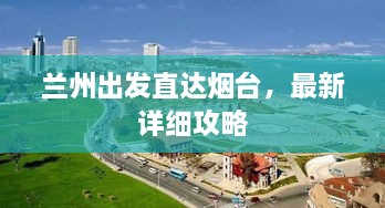 兰州出发直达烟台，最新详细攻略