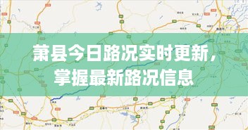 萧县今日路况实时更新，掌握最新路况信息