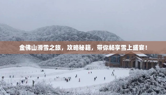 金佛山滑雪之旅，攻略秘籍，带你畅享雪上盛宴！