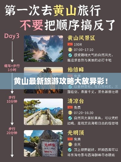 黄山最新旅游攻略大放异彩！
