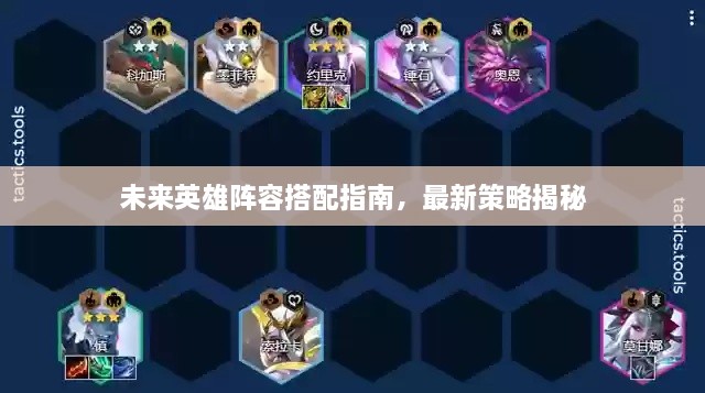 未来英雄阵容搭配指南，最新策略揭秘