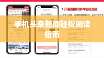 手机头条新闻轻松阅读指南