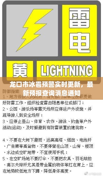 龙口市冰雹预警实时更新，最新预报查询消息通知
