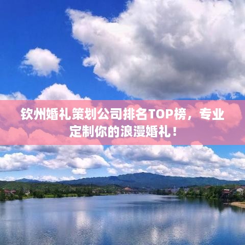 钦州婚礼策划公司排名TOP榜，专业定制你的浪漫婚礼！