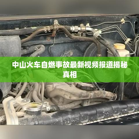 中山火车自燃事故最新视频报道揭秘真相