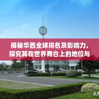 揭秘华西全球排名及影响力，探究其在世界舞台上的地位与风采