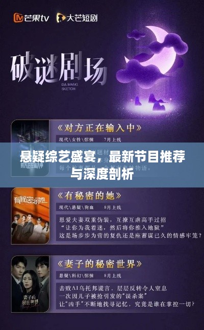 悬疑综艺盛宴，最新节目推荐与深度剖析