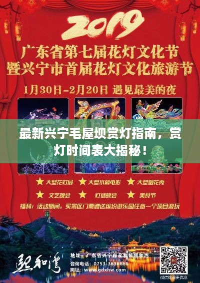 最新兴宁毛屋坝赏灯指南，赏灯时间表大揭秘！