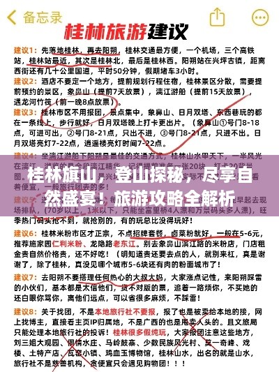 桂林旗山，登山探秘，尽享自然盛宴！旅游攻略全解析