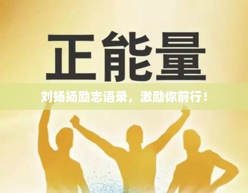 刘扬扬励志语录，激励你前行！
