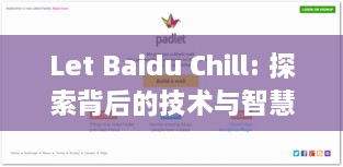 Let Baidu Chill: 探索背后的技术与智慧