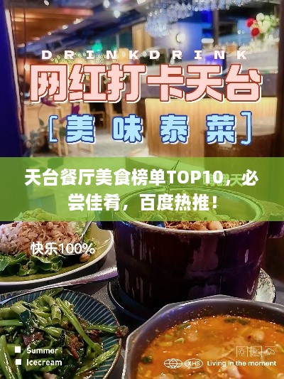 天台餐厅美食榜单TOP10，必尝佳肴，百度热推！