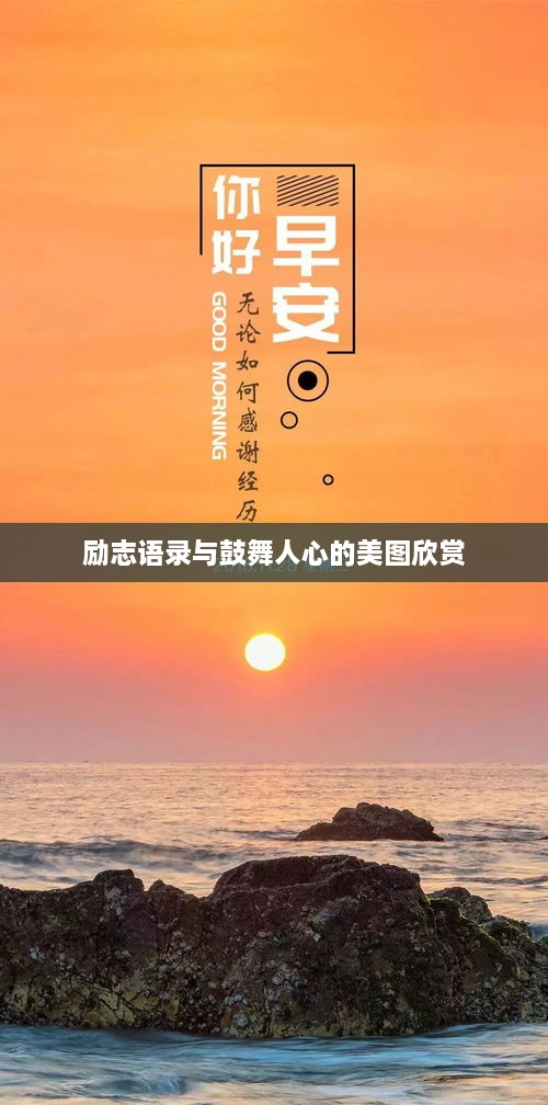 励志语录与鼓舞人心的美图欣赏