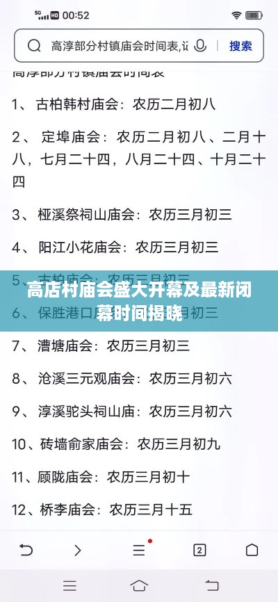 高店村庙会盛大开幕及最新闭幕时间揭晓