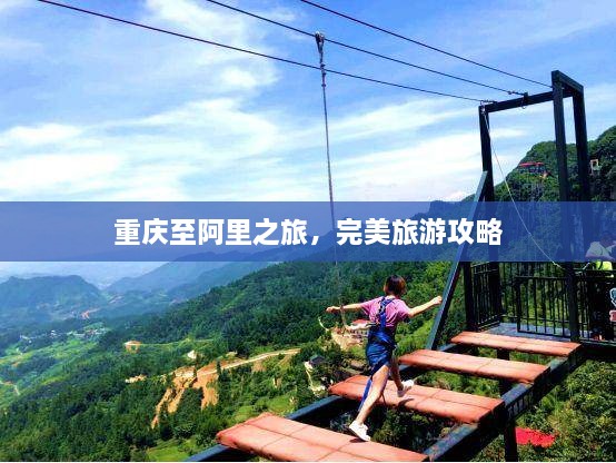 重庆至阿里之旅，完美旅游攻略
